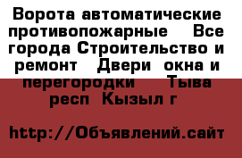 Ворота автоматические противопожарные  - Все города Строительство и ремонт » Двери, окна и перегородки   . Тыва респ.,Кызыл г.